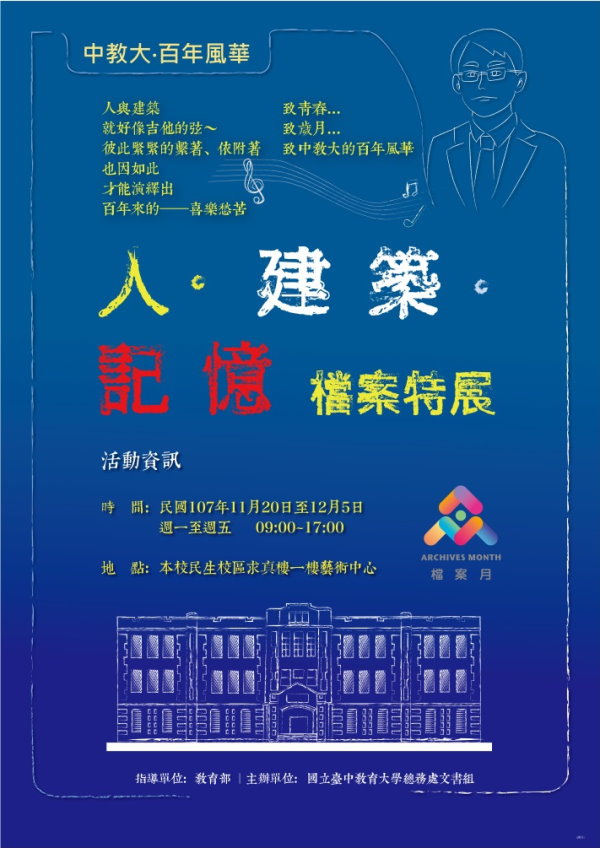 「中教大創校119年風華—人˙建築˙記憶」檔案特展